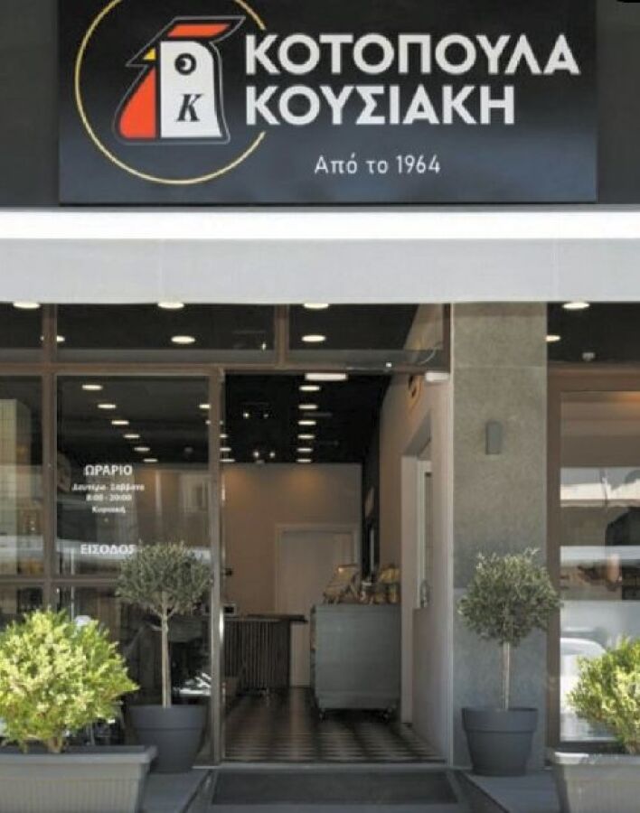 Κοτόπουλα Κουσιάκη