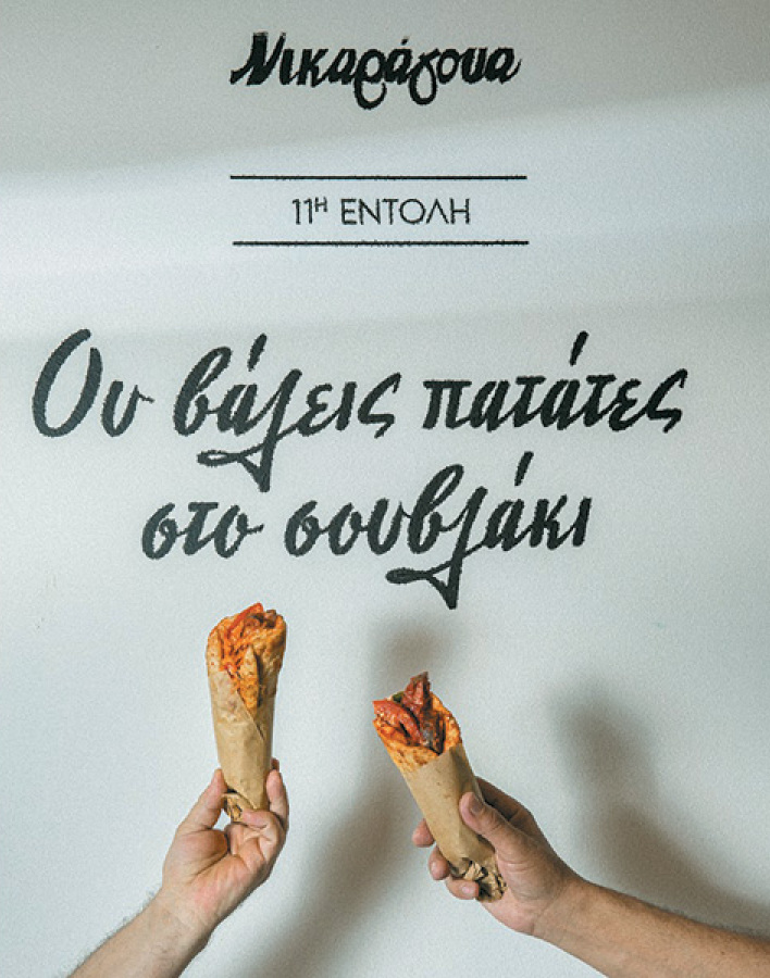 Νικαράγουα: Το νέο στέκι για πεντανόστιμο old school σουβλάκι στον Πειραιά