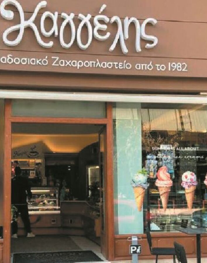 Ζαχαροπλαστείο Καγγέλης