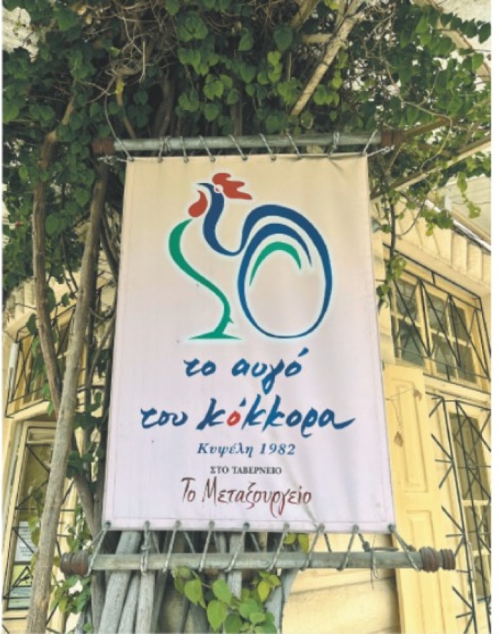 Το Αυγό του Κόκκορα