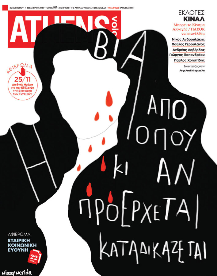 Έργο της Έλενας Καρανικολού  (Μissy Merida) εξώφυλλο στην Athens Voice 807