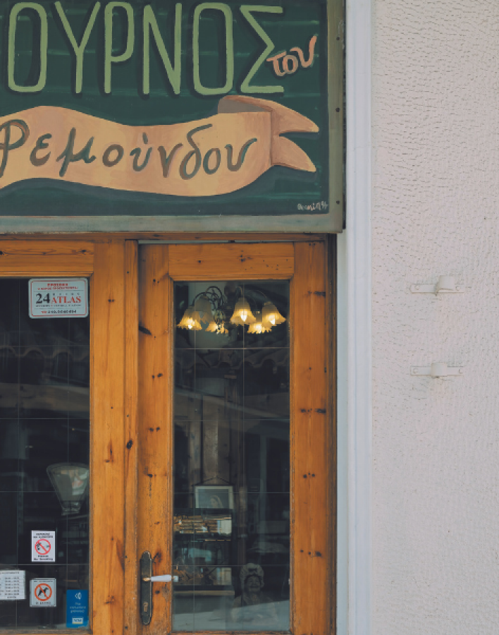 Αρτοποιείο Ρεμούνδος