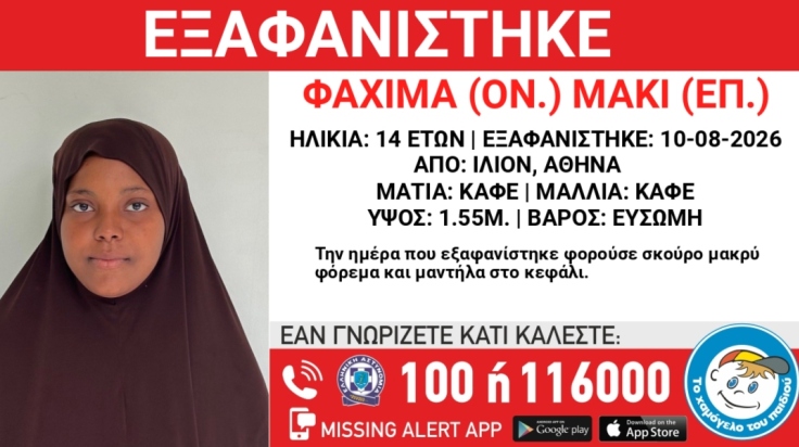 Συναγερμός για την εξαφάνιση 14χρονης στην περιοχή του Ιλίου 2 sunagermos gia tin exafanisi 14hronis stin periohi tou iliou