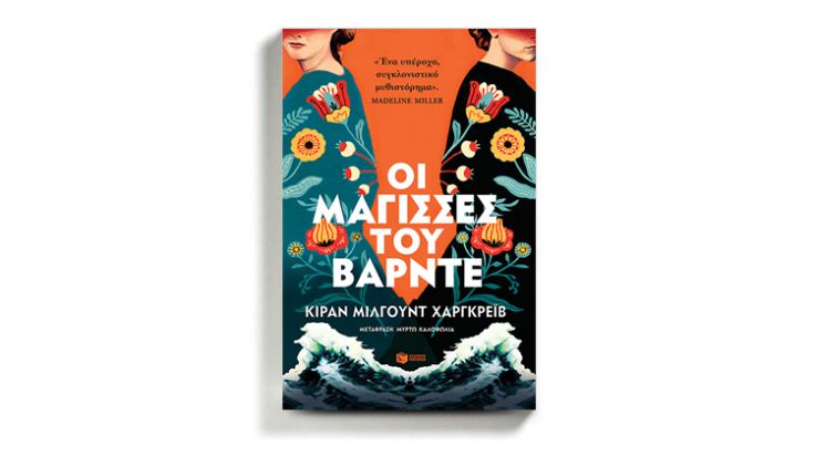 «Οι μάγισσες του Βάρντε» της Κίραν Μίλγουντ Χαργκρέιβ, από τις εκδόσεις Πατάκη