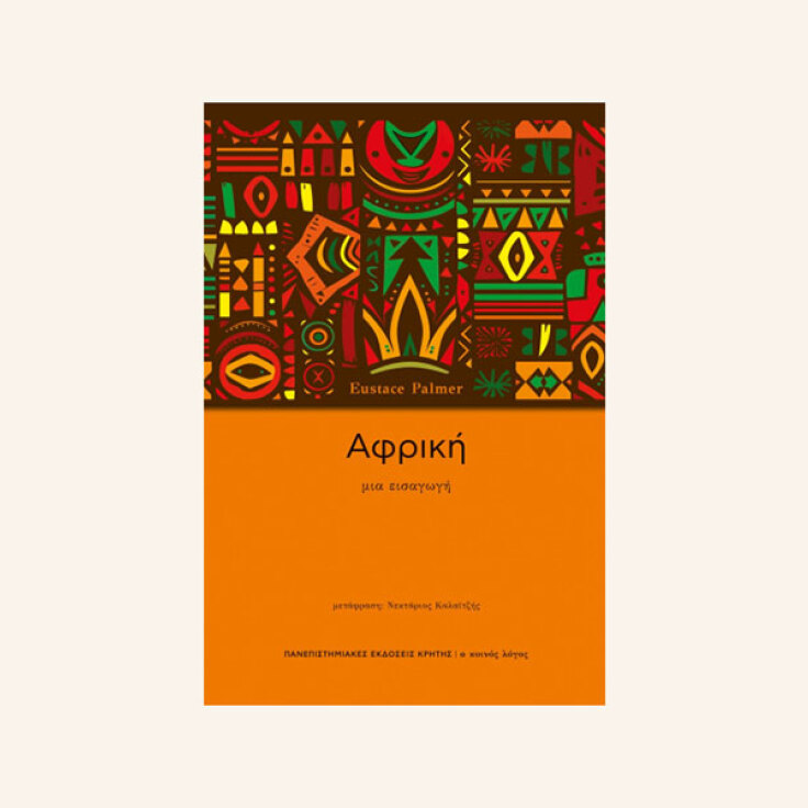 Συζήτηση: «Ας μιλήσουμε για την αφροδιασπορά στην Ελλάδα»