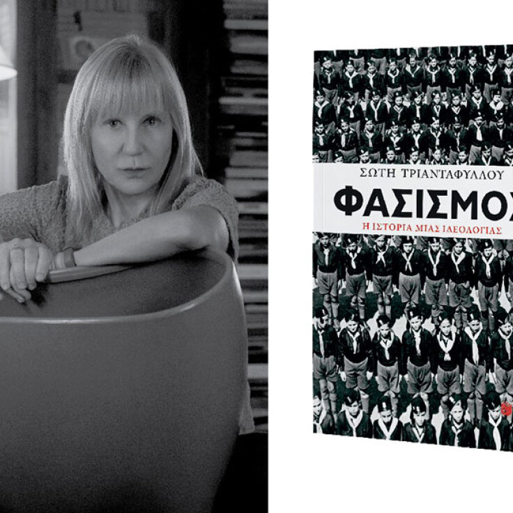 Σώτη Τριανταφύλλου - Φασισμός, η ιστορία μιας ιδεολογίας