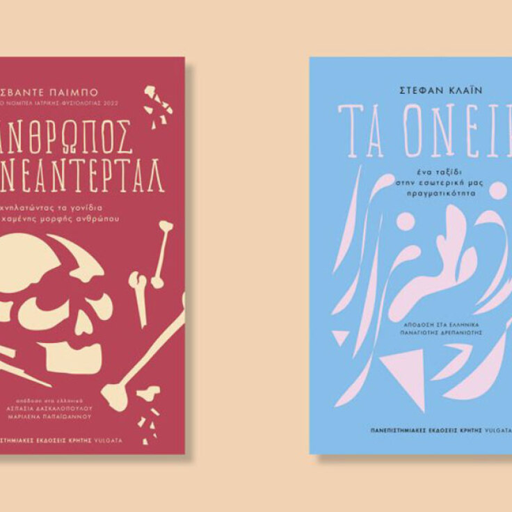 Λέσχη ανάγνωσης των Πανεπιστημιακών Εκδόσεων Κρήτης || Θεματική: επιστημονική εκλαΐκευση