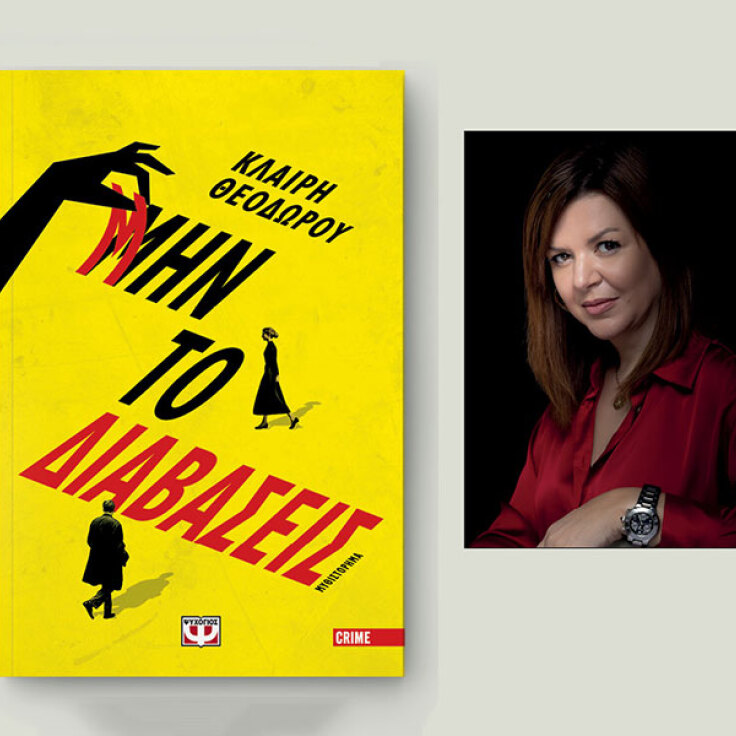 Κλαίρη Θεοδώρου, «Μην το διαβάσεις», εκδόσεις Ψυχογιός