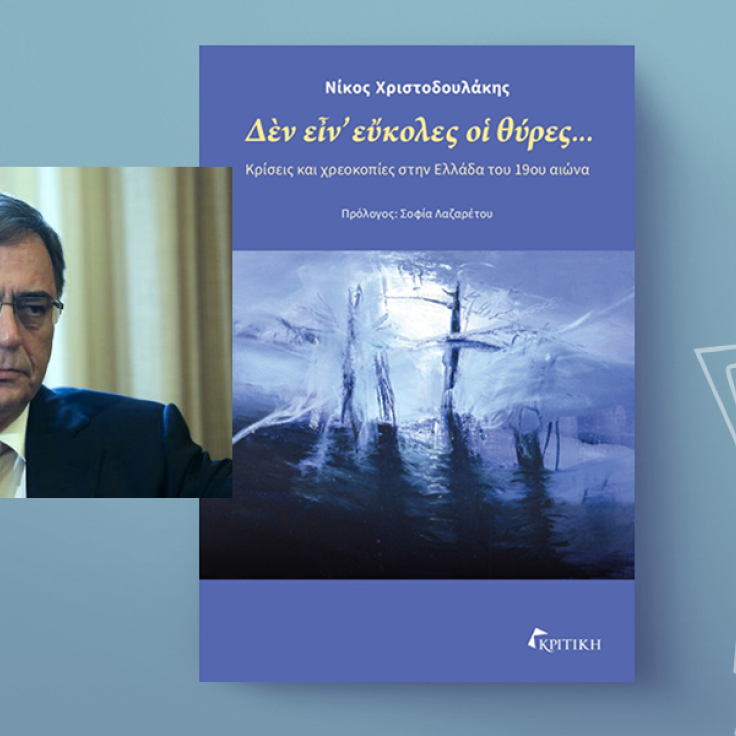 Νίκος Χριστοδουλάκης, Δὲν εἶν᾿ εὔκολες οἱ θύρες… Κρίσεις και χρεοκοπίες στην Ελλάδα του 19ου αιώνα, εκδόσεις Κριτική