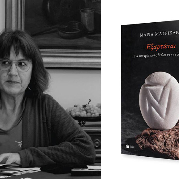 Μαρία Μαυρικάκη, «Εξαρτάται: Μια ιστορία ζωής δίπλα στην εξάρτηση», εκδόσεις Πατάκη