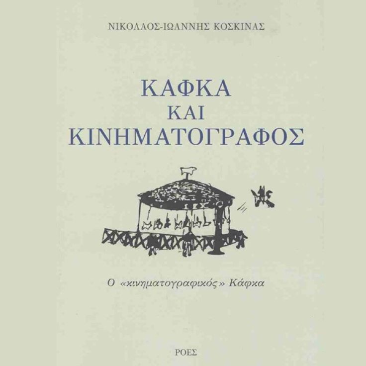 Νικόλαος- Ιωάννης Κοσκινάς, Κάφκα και κινηματογράφος