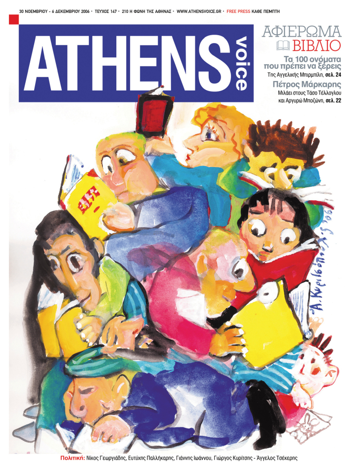 Στο εξώφυλλο της ATHENS VOICE 147 έργο του Αλέξη Κυριτσόπουλου