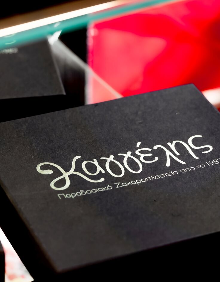 Ζαχαροπλαστείο Καγγέλης