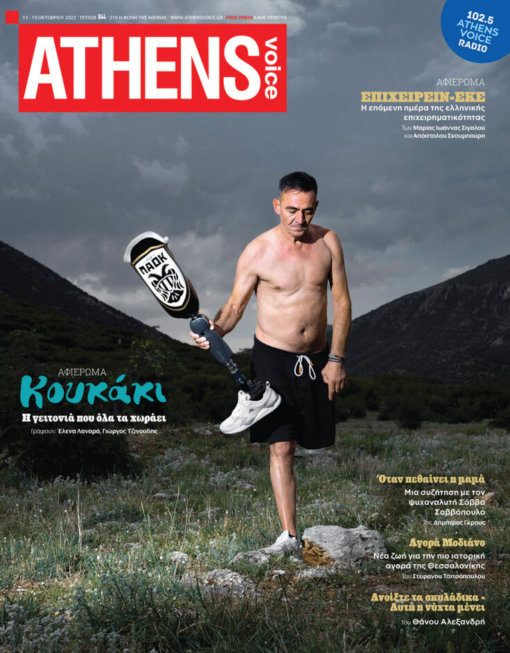 Στο εξώφυλλο της ATHENS VOICE 844 φωτογραφία του Στράτου Καλαφάτη