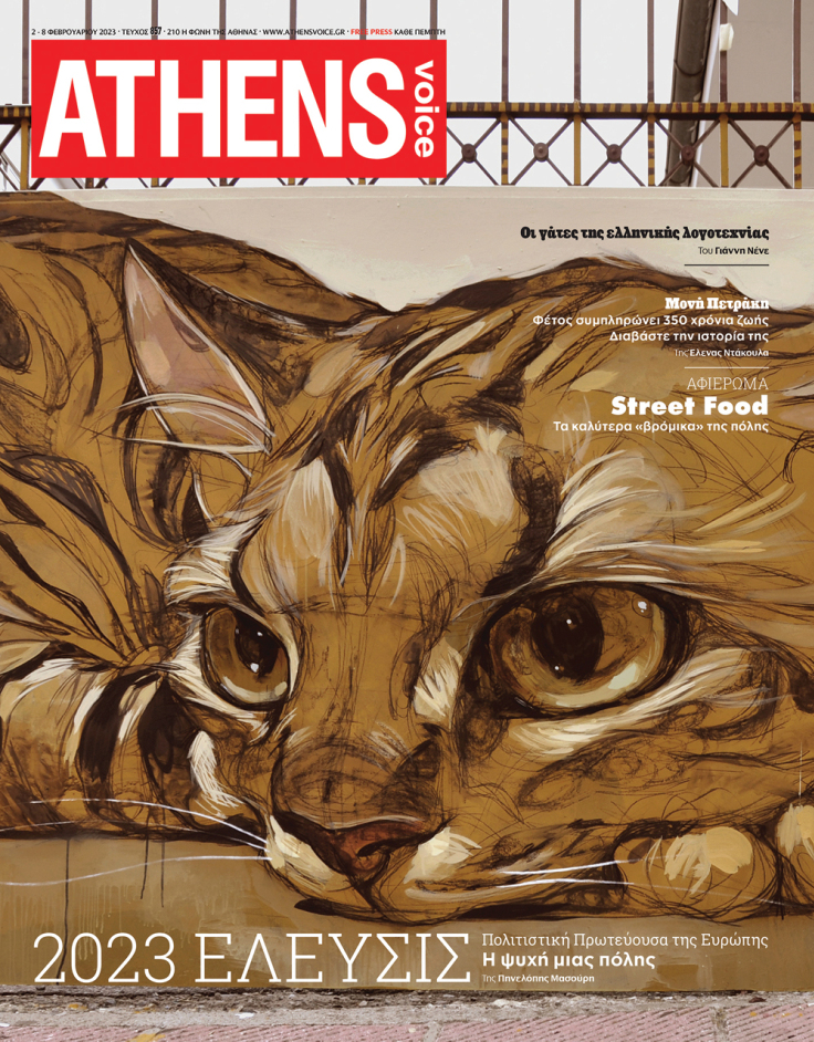 Εξώφυλλο της ATHENS VOICE τεύχος 857 του Σταμάτη Λάσκου