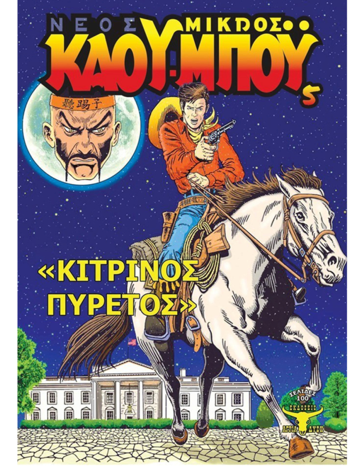 «Μικρός Καουµπόυ», Εκδόσεις Άγρια ∆ύση, Εικονογράφηση: Κώστας Φραγκιαδάκης