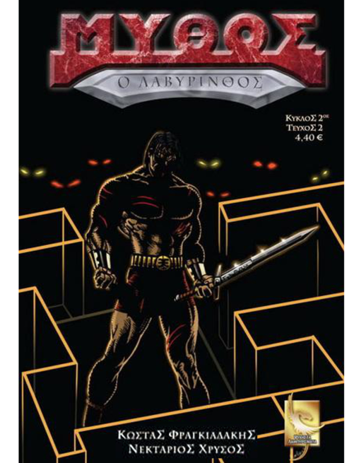 Μύθος, Εικονογράφηση: Κώστας Φραγκιαδάκης