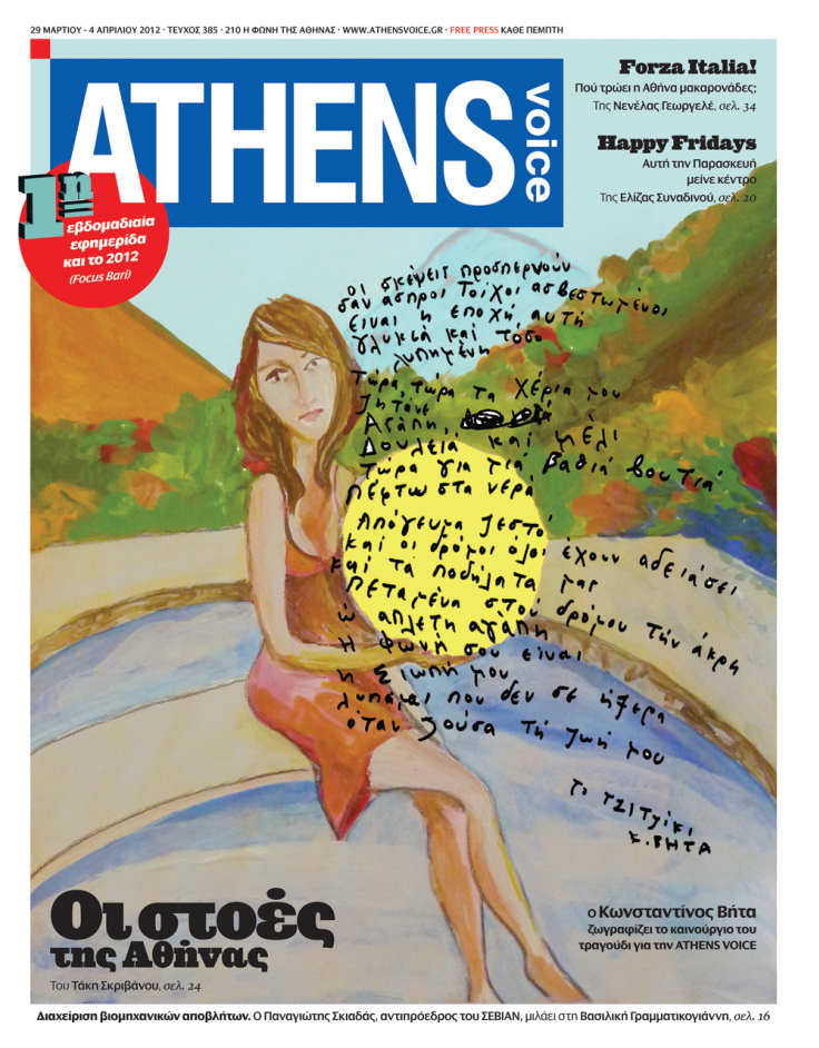 Έργο του Κωνσταντίνου Βήτα Εξώφυλλο στην Athens Voice τεύχος 385