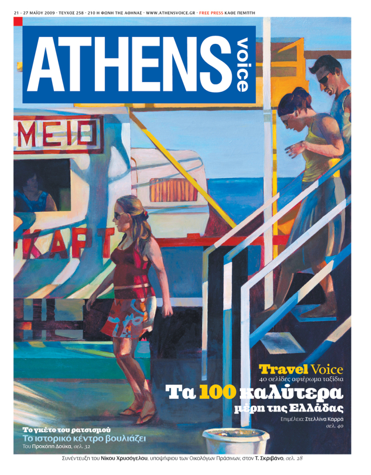 Εξώφυλλο της Athens Voice No 258 , έργο του Αχιλλέα Ραζή