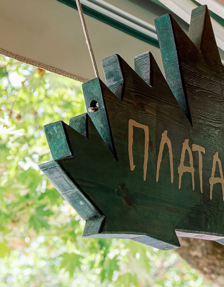 Τα Πλατάνια