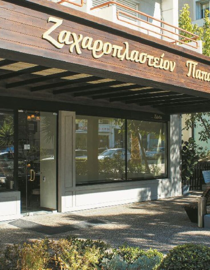 Ζαχαροπλαστεία Παπαρασκευάς