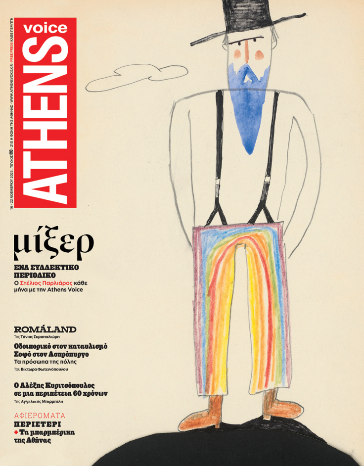 Έργο του Αλέξη Κυριτσόπουλου εξώφυλλο στην AV 893