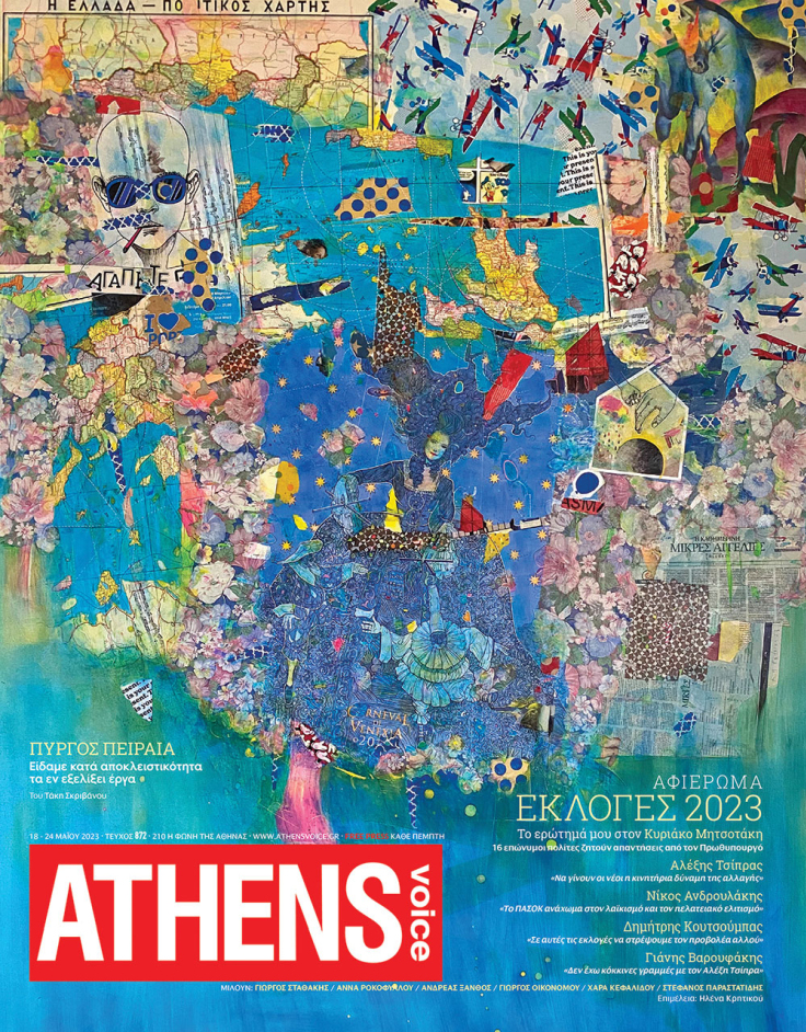 Εξώφυλλο στην Athens Voice 872 έργο του Κωνσταντίνου Πάτσιου
