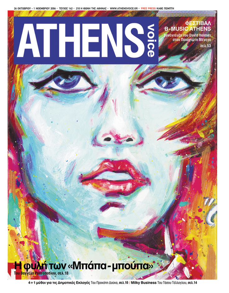 Εξώφυλλο στην ATHENS VOICE 142 έργο του Νεκτάριου Σταματόπουλου