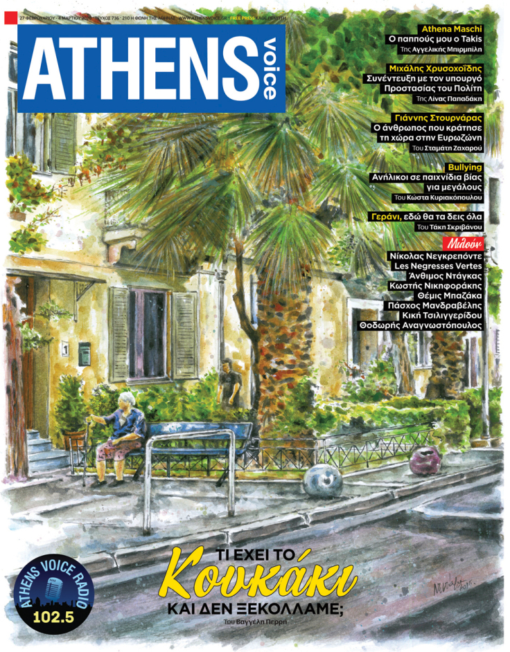 Εξώφυλλο στην ATHENS VOICE 736 έργο του Νεκτάριου Σταματόπουλου