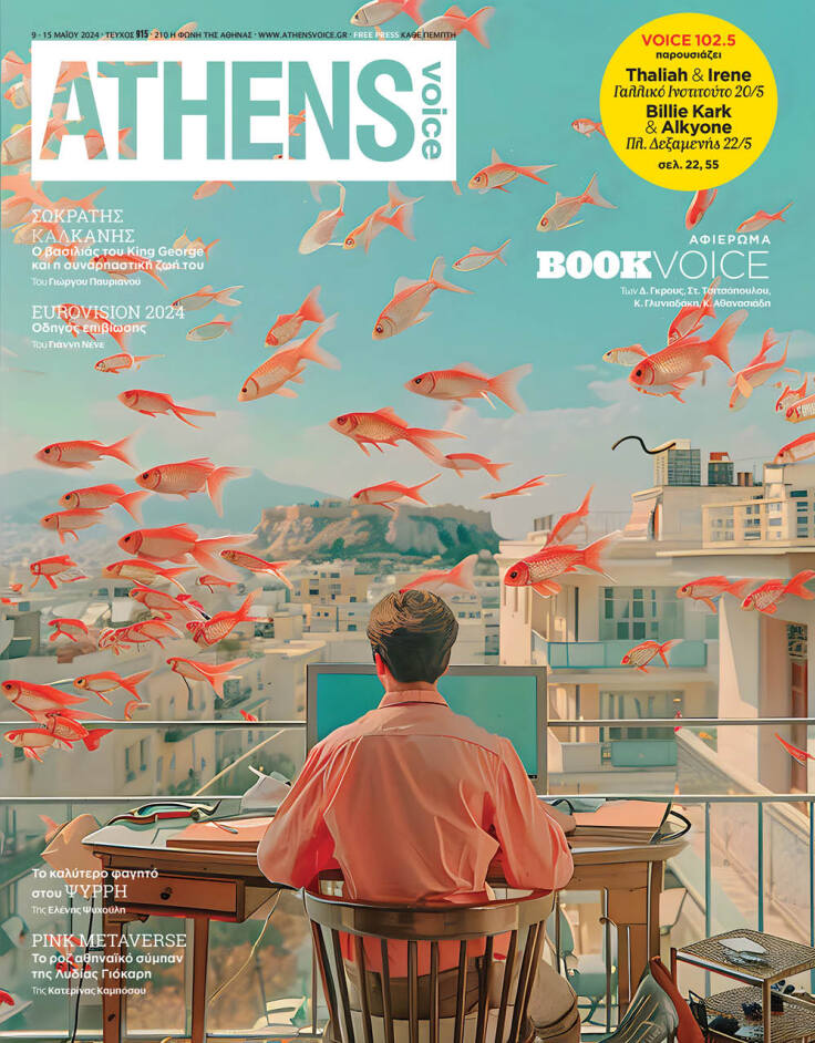 Εξώφυλλο στην ATHENS VOICE  915 έργο της Λυδία Γιόκαρη