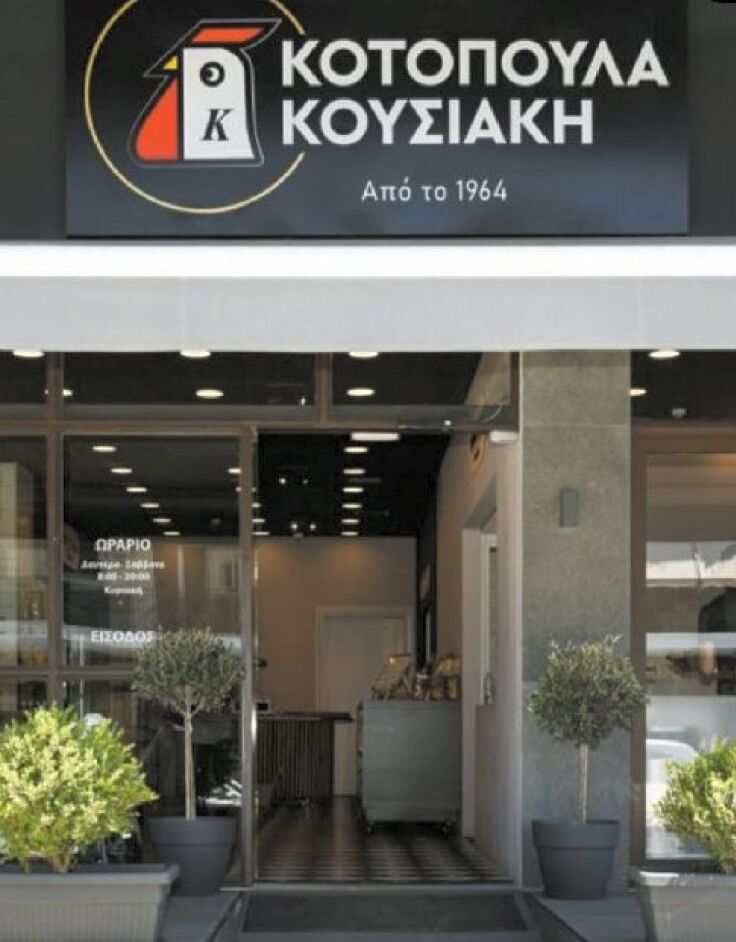 Κοτόπουλα Κουσιάκη