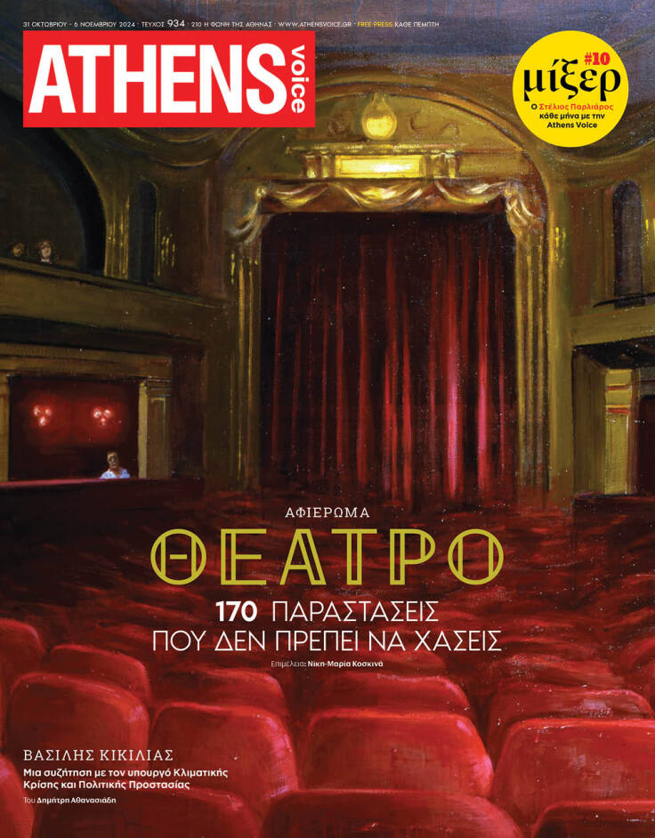 Το εξώφυλλο της ATHENS VOICE 934 φιλοτεχνεί η Ειρήνη Ηλιοπούλου