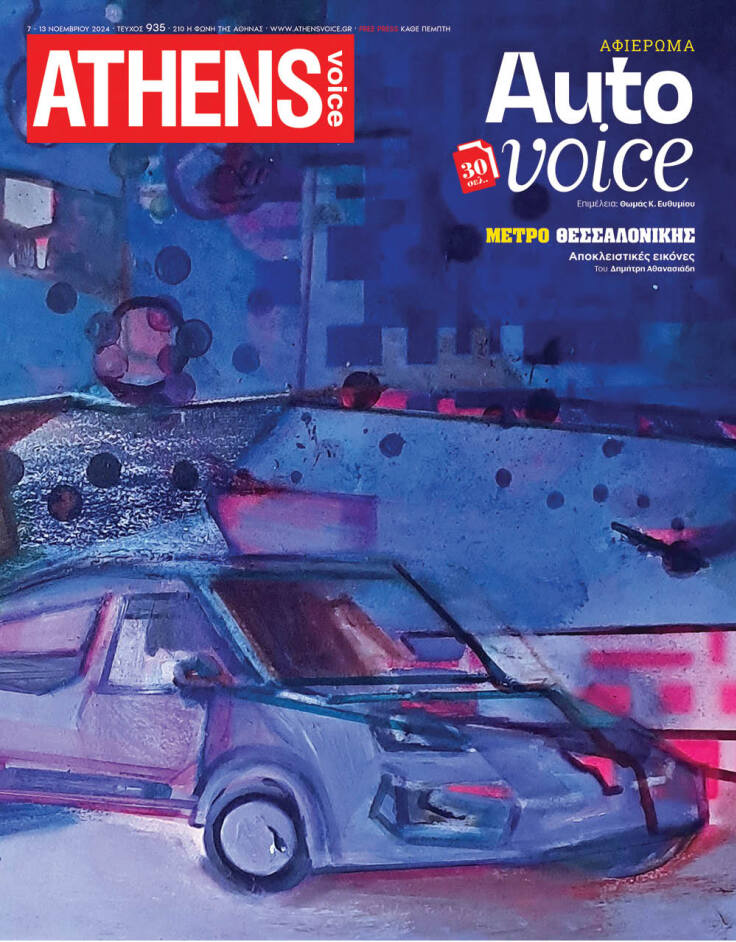 Στο εξώφυλλο της ATHENS VOICE 935  έργο της εικαστικού Αλεξάνδρας Μαράτη