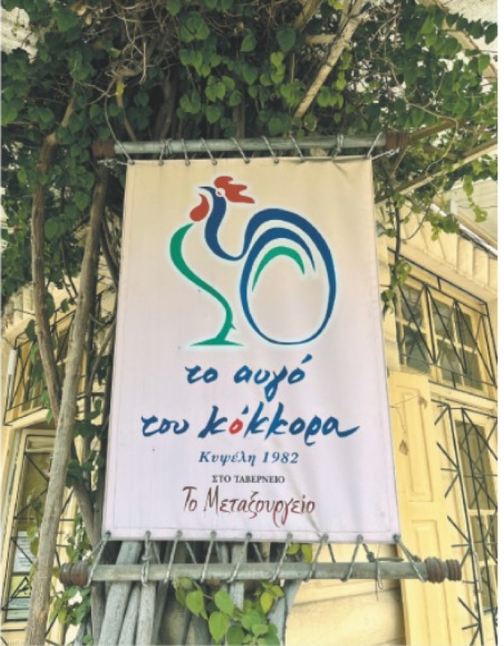 Το Αυγό του Κόκκορα