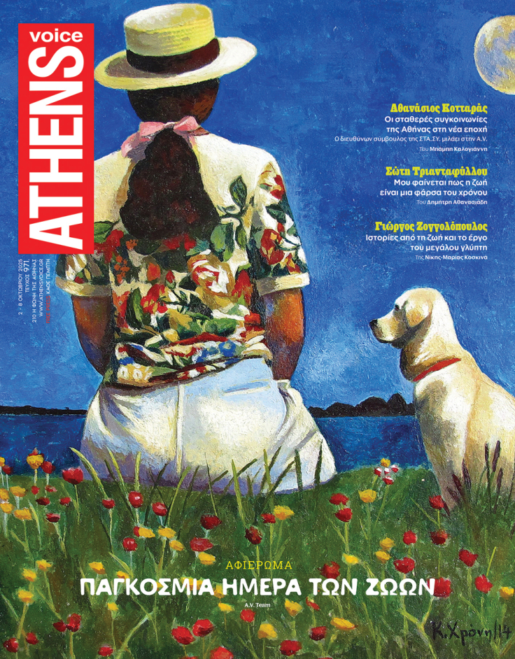 Στο εξώφυλλο της ATHENS VOICE 971 έργο της Καλλιρρόης Χρόνη