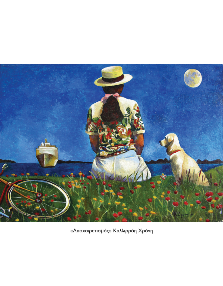 «Αποχαιρετισμός» Καλλιρρόη Χρόνη
