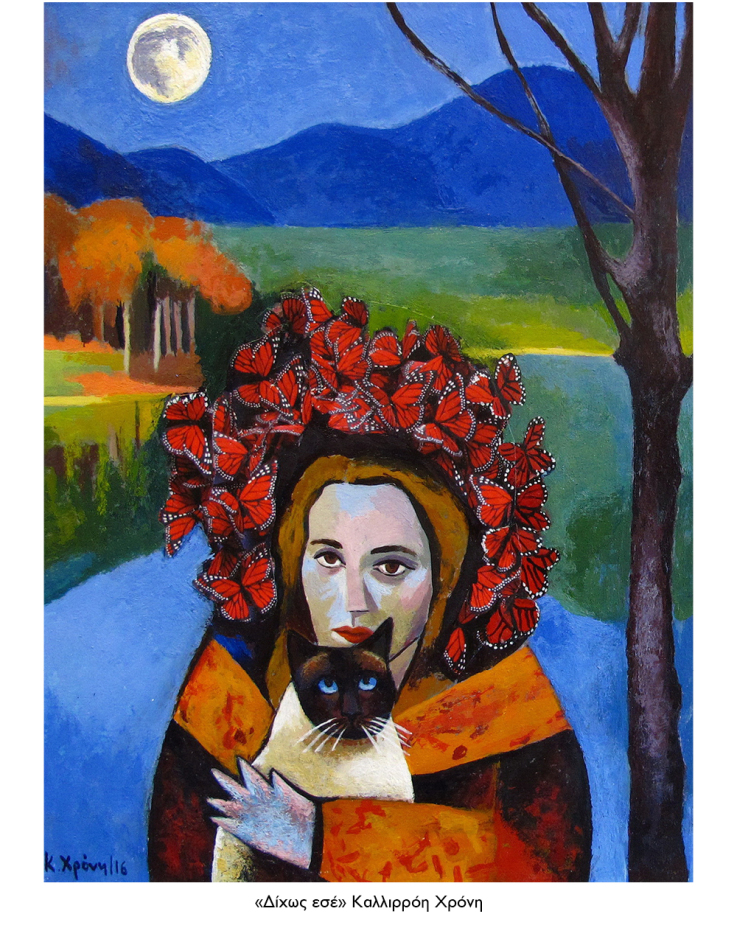 «Δίχως εσέ» Καλλιρρόη Χρόνη