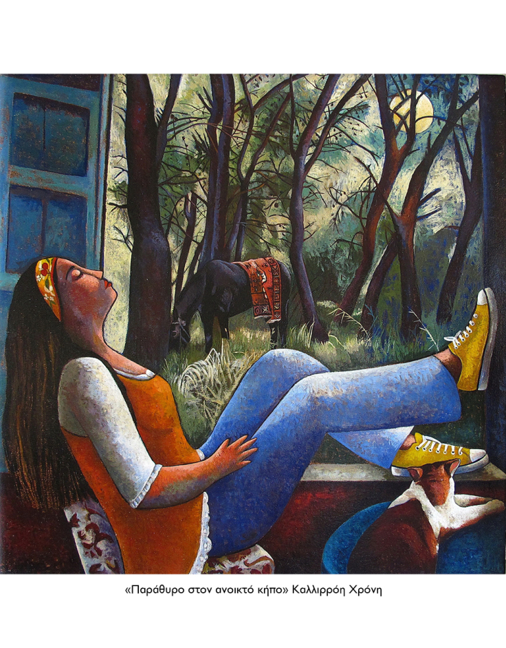 «Παράθυρο στον ανοικτό κήπο» Καλλιρρόη Χρόνη