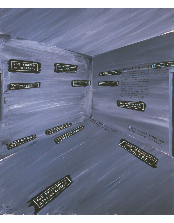 Έργο του Κυριάκου Μορταράκου από τη σειρά «δωμάτια», λάδι σε καμβά