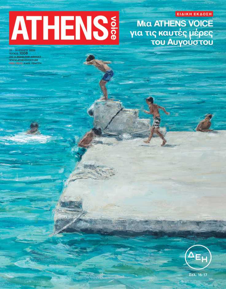 Στο εξώφυλλο της ATHENS VOICE 1008 έργο της Τάνιας Δημητρακοπούλου, από την ατομική της έκθεση με τίτλο «Θέρως»