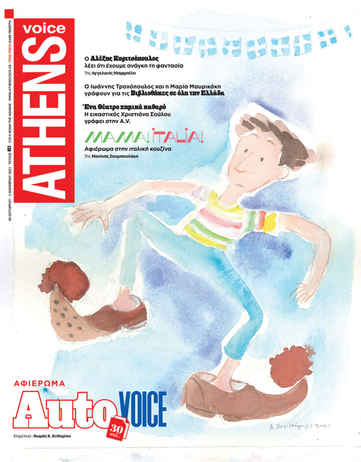 Στο εξώφυλλο της ATHENS VOICE 803 έργο του Αλέξη Κυριτσόπουλου