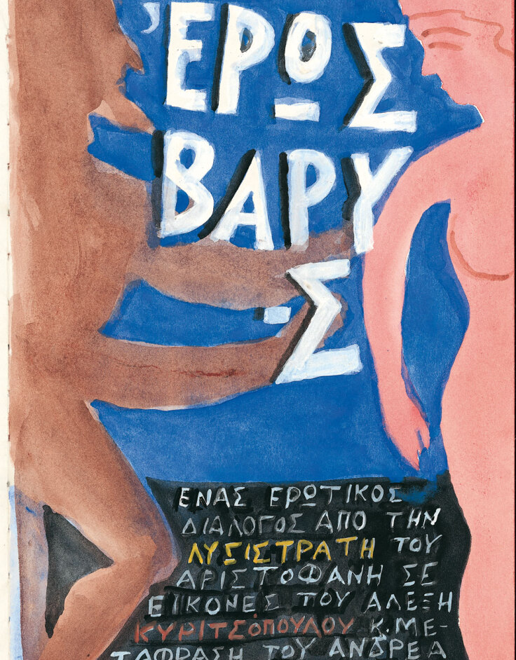 Έργο του Αλέξη Κυριτσόπουλου