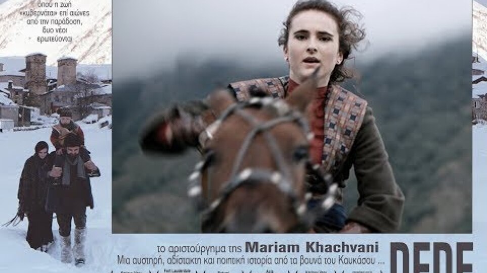 "DEDE" της Mariam Khatchvani-trailer NEW STAR