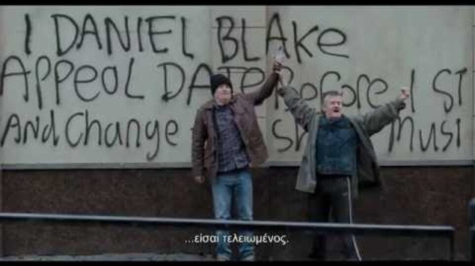 ΕΓΩ, Ο ΝΤΑΝΙΕΛ ΜΠΛΕΪΚ (I, Daniel Blake) - Official Trailer