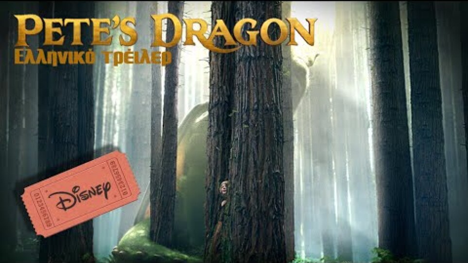 Pete's Dragon / Ο Πιτ και ο Δράκος του - ελληνικό trailer (HD)