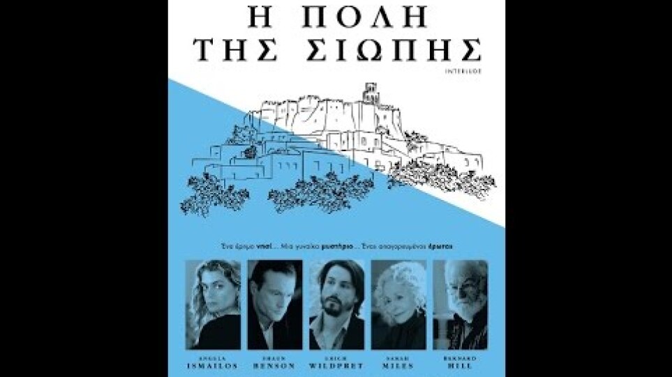 Η ΠΟΛΗ ΤΗΣ ΣΙΩΠΗΣ (INTERLUDE, CITY OF A DEAD WOMAN) - TRAILER (GREEK SUBS)