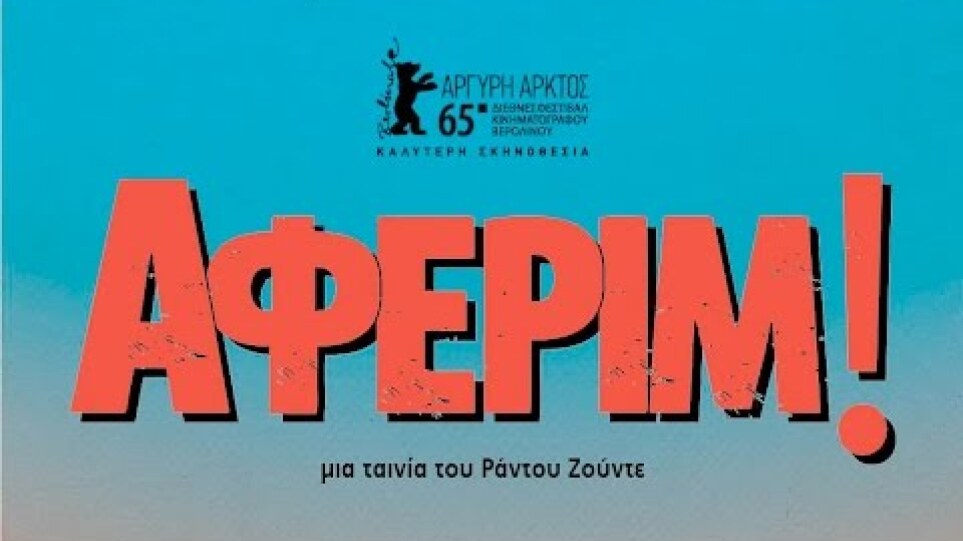 ΑΦΕΡΙΜ! - Aferim! FULL HD Greek Trailer