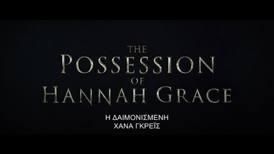 Η Δαιμονισμένη Χάνα Γκρέις - Official Trailer