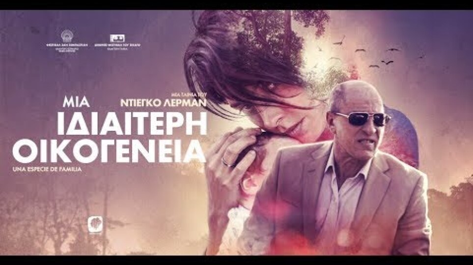 ΜΙΑ ΙΔΙΑΙΤΕΡΗ ΟΙΚΟΓΕΝΕΙΑ - Una Especie De Familia HD Greek Trailer