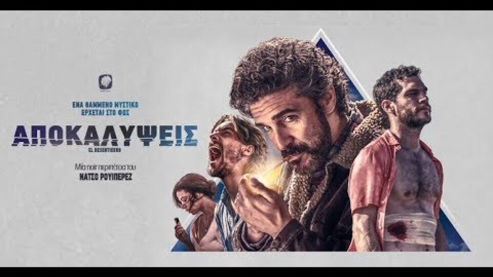 ΑΠΟΚΑΛΥΨΕΙΣ - El Desentiero FULL HD Greek Trailer